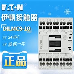 EATON伊顿穆勒DILMC9-10 （24VDC）接触器现货