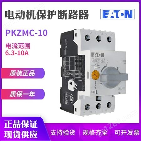 EATON/伊顿穆勒PKZMC-10马达电动机保护断路器6.3-10A原装