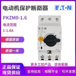 EATON/伊顿穆勒PKZM0-1.6电动机马达保护断路器1-1.6A