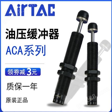 原装亚德客AIRTAC油压缓冲器ACA2525-1N ACA2525-2N ACA2525-3N