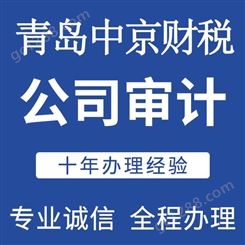 财税审计 税务代理专项审计 营业执照审计 青岛中京财税