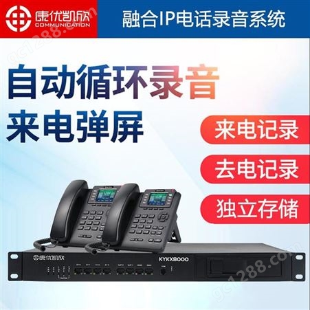 16路电话录音管理系统 康优凯欣KYKX8000电话录音管理设备厂家