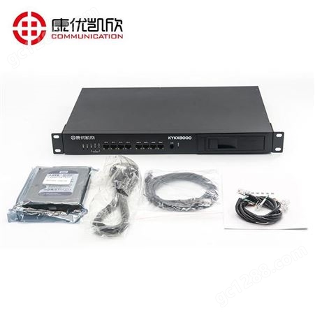 扬州云录音系统 康优凯欣KYKX8000工业级电话录音管理系统 厂商
