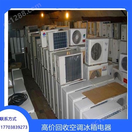 郑州空调回收价格 二手旧家电回收电话 上门回收速度快