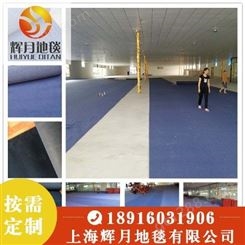 上海Huiyue/辉月地毯 展会地毯厂家 奥兰拉绒地毯 加工定制