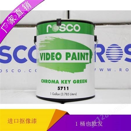 5711标清绿箱漆5710美国ROSCO影视漆-5711抠像漆-抠像绿漆