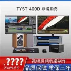 TYSTVideo 桌面式视频编辑主机 4K校园专用非线性编辑系统