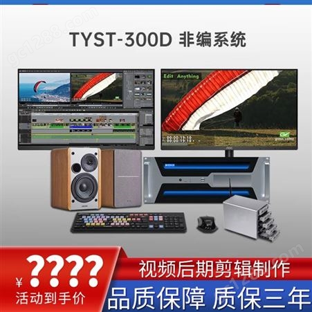TYSTVideo 桌面式视频编辑主机 4K校园专用非线性编辑系统