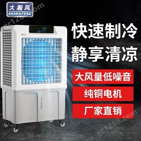 大瀚风空调扇单冷风扇  移动式小型制冷空调扇