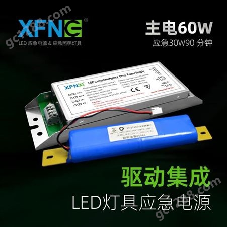 XF-ZLZD-EJ60W星孚智创 主电60W LED应急电源 应急30W90分钟 免驱动 集成式