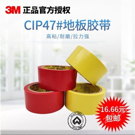 地面标识警示胶带 红色黄色地板胶3MPVC胶CIP47 可定制16.6元包邮