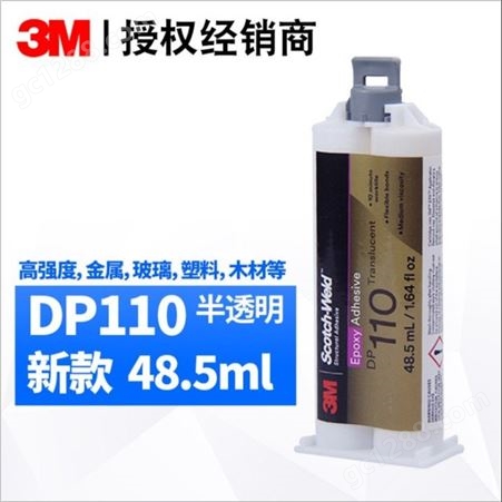 3M DP110 半透明/灰色树脂胶水 3MDP110柔性粘结胶水 3M胶水 