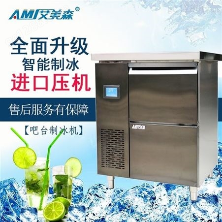 商用全自动方形制冰机吧台式制冰机商用不锈钢咖啡奶茶店方形制冰机操作台