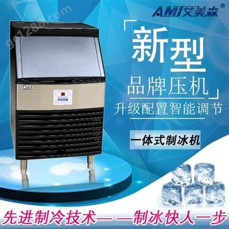艾美森大型全自动制冰机全自动制冰机70公斤冰粒一体式制冰机