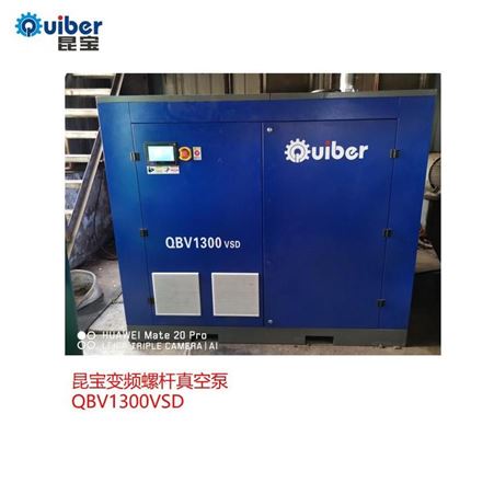 真空泵QBV3800昆宝变频螺杆真空泵隔膜式真空泵各行业适用昆宝