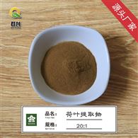 荷叶提取物 20:1 荷叶碱 生物碱 源头产地  品质可靠可检测