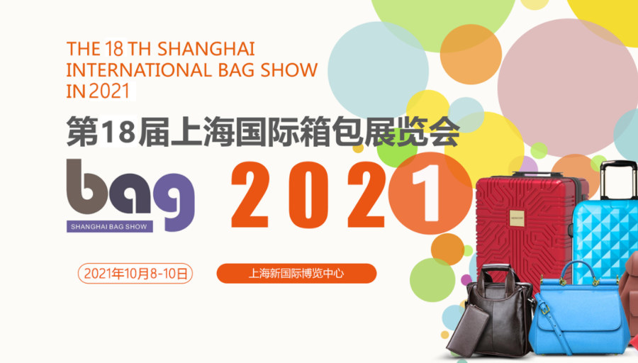 中国（上海）*箱包展览会